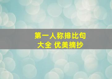 第一人称排比句大全 优美摘抄